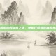 探索手机游戏的奇幻之旅，单机打怪爆装备的无限乐趣