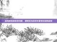 舔狗模拟器游戏攻略，如何成为游戏中最受欢迎的舔狗
