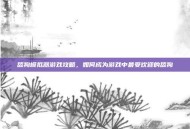 舔狗模拟器游戏攻略，如何成为游戏中最受欢迎的舔狗