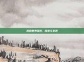 我的世界遗迹，探索与发现