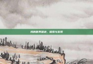 我的世界遗迹，探索与发现