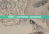 贝恩血蹄——游戏中的神秘坐骑，探索其隐藏的秘密