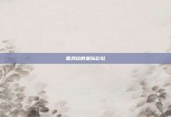 黑洞边的星际彩虹