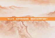 裂心之弓，游戏中的终极神器，如何成为你的得力助手？