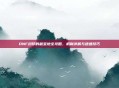 DNF封印的藏宝地全攻略，机制详解与速通技巧