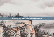 逆战星云天王攻略，揭秘游戏中的终极挑战