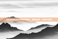 揭秘魔兽世界中的坐骑系统，如何获取、升级与使用