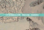 DNF毒王加点2023攻略，掌握核心技能，打造最强毒王