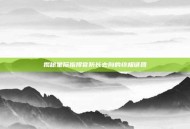 揭秘星际指挥官防长去向的终极谜团
