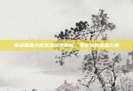 英雄联盟天赋系统深度解析，掌握你的英雄力量