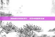 揭秘藏宝海湾拍卖行，游戏内隐藏的宝藏