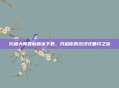 钓鱼大师最新版本下载，开启你的沉浸式垂钓之旅