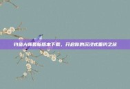 钓鱼大师最新版本下载，开启你的沉浸式垂钓之旅