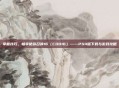 掌握技巧，畅享使命召唤16（COD16）——PS4版下载与游戏攻略