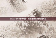 Steam免VR游戏攻略，探索虚拟现实的替代方案