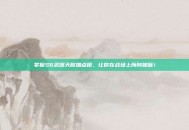 掌握S6武器天赋加点图，让你在战场上所向披靡！