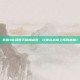 掌握S6武器天赋加点图，让你在战场上所向披靡！