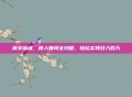 倩女幽魂，异人赚钱全攻略，轻松实现日入百万