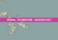 倩女幽魂，异人赚钱全攻略，轻松实现日入百万