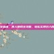 倩女幽魂，异人赚钱全攻略，轻松实现日入百万