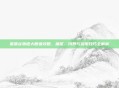 星露谷物语大眼鱼攻略，捕捉、饲养与利用技巧全解析
