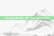 星露谷物语大眼鱼攻略，捕捉、饲养与利用技巧全解析