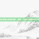 星露谷物语大眼鱼攻略，捕捉、饲养与利用技巧全解析