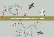 揭秘荒野行动中的神秘生物——叉角羚