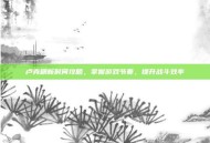 卢克刷新时间攻略，掌握游戏节奏，提升战斗效率