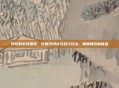 好玩的游戏推荐,挖掘沉浸式与多元玩法,解锁畅玩新体验