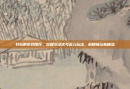 好玩的游戏推荐，挖掘沉浸式与多元玩法，解锁畅玩新体验