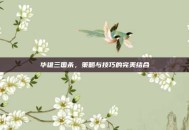 华雄三国杀，策略与技巧的完美结合