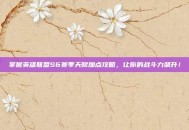 掌握英雄联盟S6赛季天赋加点攻略，让你的战斗力飙升！