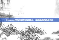 Steam上可玩性低配游戏盘点，寻找真正的精品之作