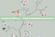 光遇绿色光芒要等多久？探索游戏中的神秘等待与耐心的艺术