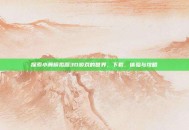 探索小舞模拟器3D游戏的世界，下载、体验与攻略