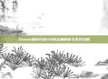 Steam错误代码118的全面解析与游戏攻略