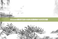 Steam错误代码118的全面解析与游戏攻略