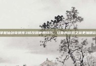 掌握仙剑奇侠传3修改器使用技巧，让你的游戏之旅更加精彩