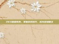 2K11键盘转身，掌握游戏技巧，成为球场霸主
