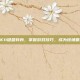 2K11键盘转身，掌握游戏技巧，成为球场霸主