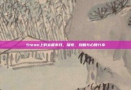 Steam上的宝藏游戏，探索、攻略与心得分享