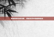 弗格斯的终极攻略，揭秘游戏中隐藏的秘密