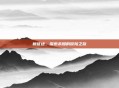 新征途，探索未知的冒险之旅
