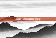 新征途，探索未知的冒险之旅