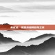 新征途，探索未知的冒险之旅
