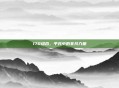 170组合，平凡中的非凡力量