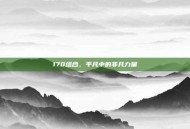 170组合，平凡中的非凡力量