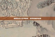 破解游戏大全单机版，探索隐藏的宝藏