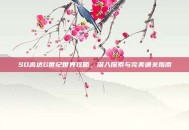 SD高达G世纪世界攻略，深入探索与完美通关指南